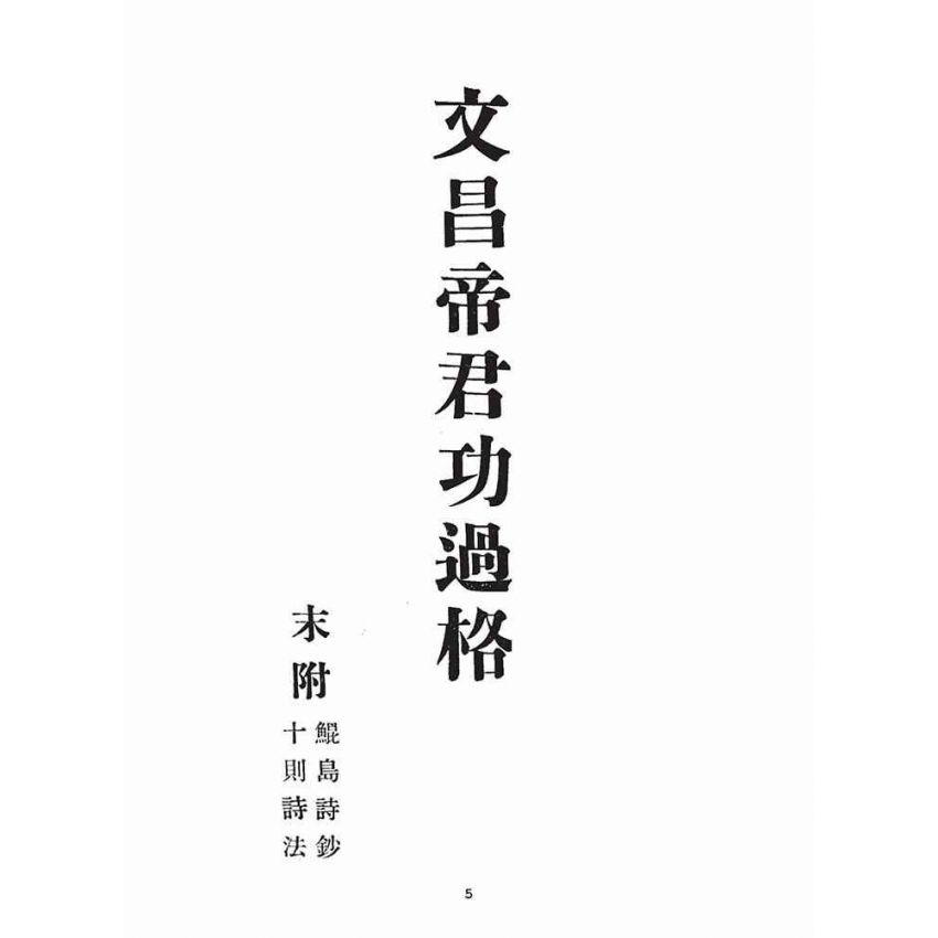 博揚古籍選(宗教篇)：文昌帝君功過格、鯤島詩鈔、十則詩法