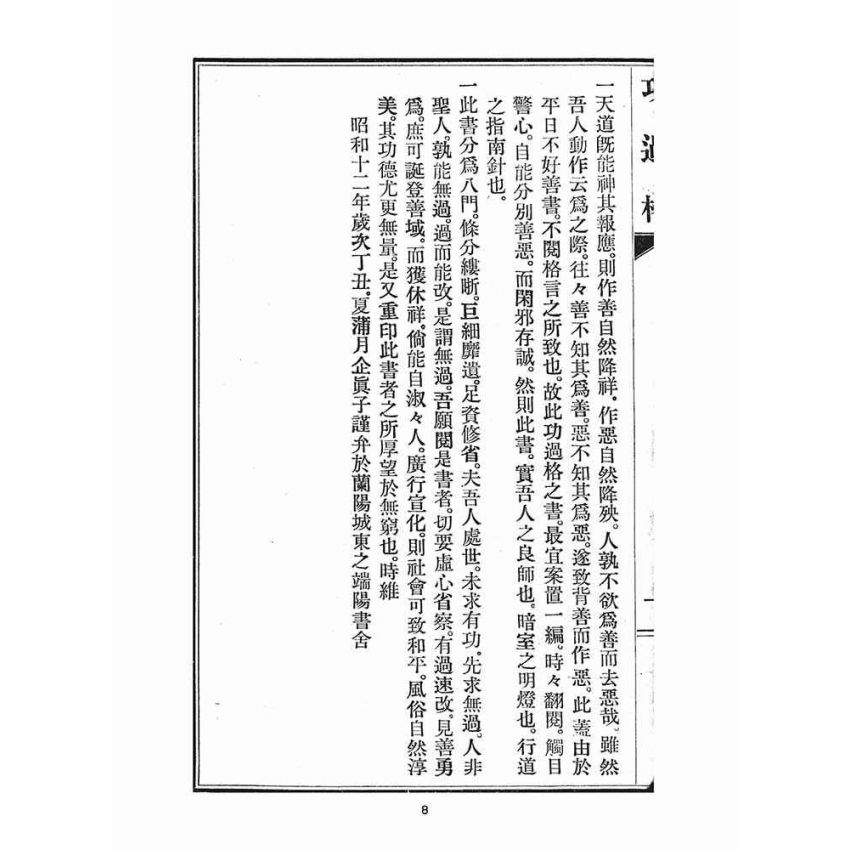 博揚古籍選(宗教篇)：文昌帝君功過格、鯤島詩鈔、十則詩法