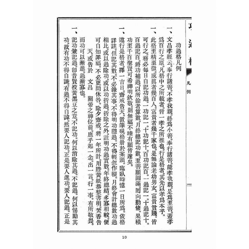 博揚古籍選(宗教篇)：文昌帝君功過格、鯤島詩鈔、十則詩法