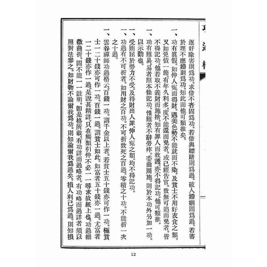 博揚古籍選(宗教篇)：文昌帝君功過格、鯤島詩鈔、十則詩法