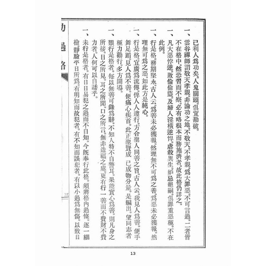 博揚古籍選(宗教篇)：文昌帝君功過格、鯤島詩鈔、十則詩法
