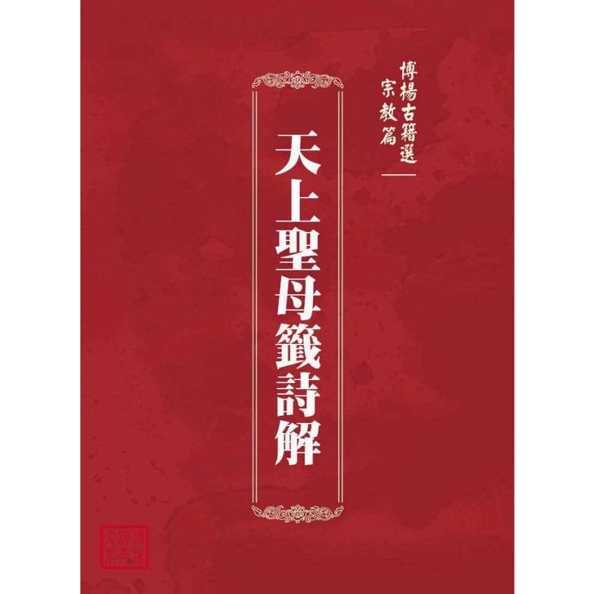 博揚古籍選(宗教篇)：天上聖母籤詩解