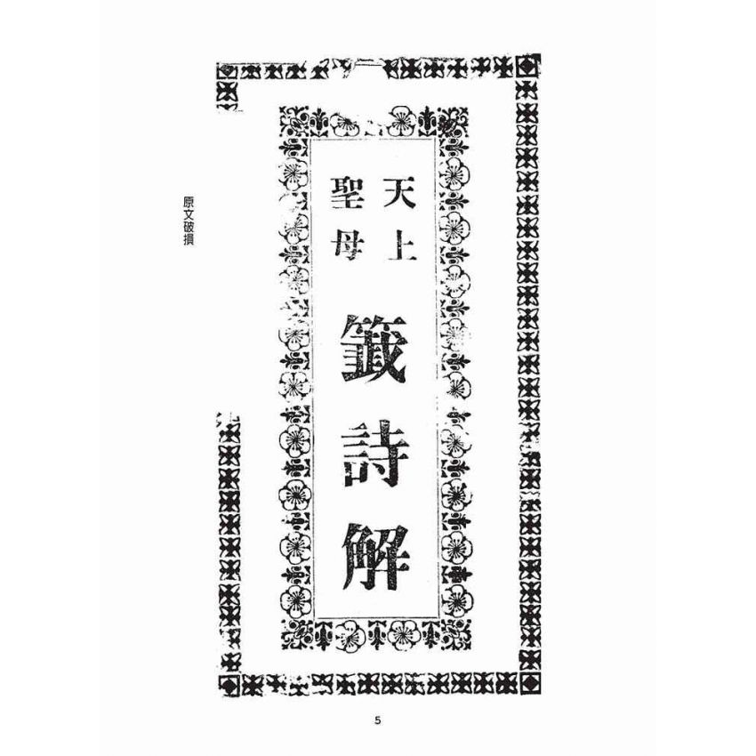 博揚古籍選(宗教篇)：天上聖母籤詩解