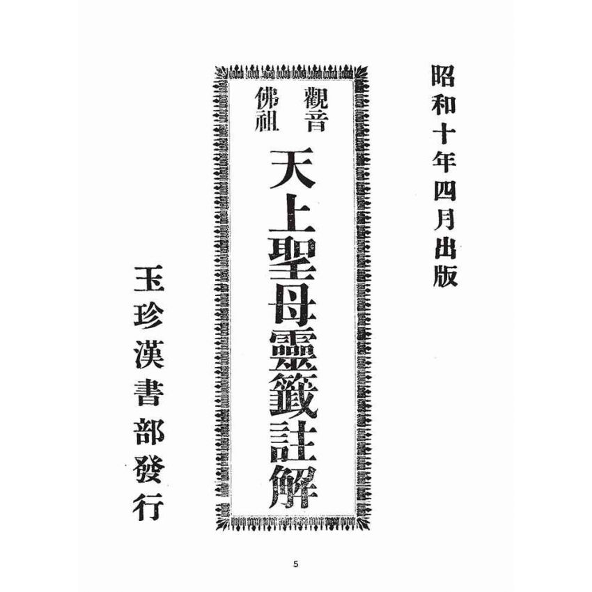 博揚古籍選(宗教篇)：天上聖母靈籤註解