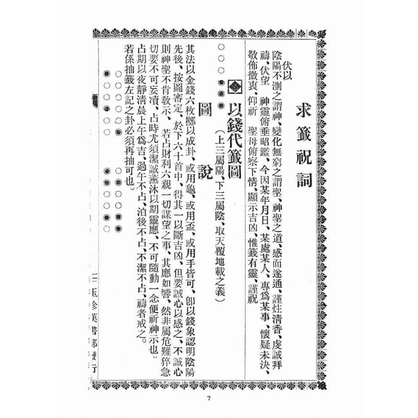 博揚古籍選(宗教篇)：天上聖母靈籤註解