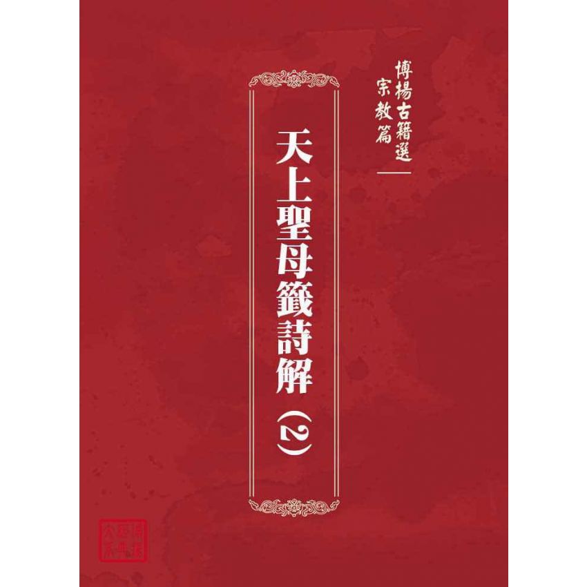 博揚古籍選(宗教篇)：天上聖母籤詩解(2)