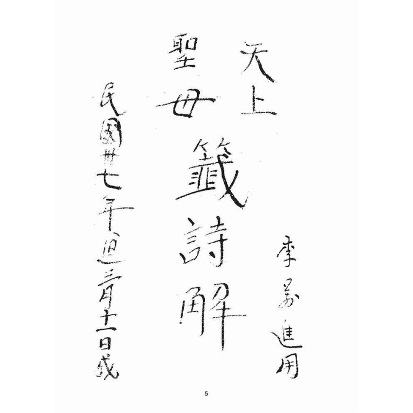 博揚古籍選(宗教篇)：天上聖母籤詩解(2)