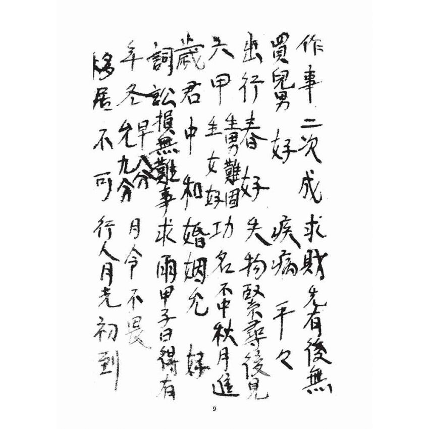 博揚古籍選(宗教篇)：天上聖母籤詩解(2)