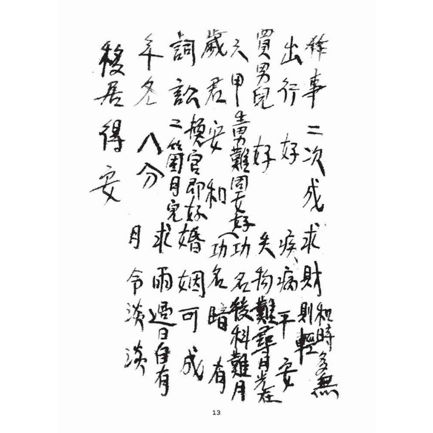 博揚古籍選(宗教篇)：天上聖母籤詩解(2)