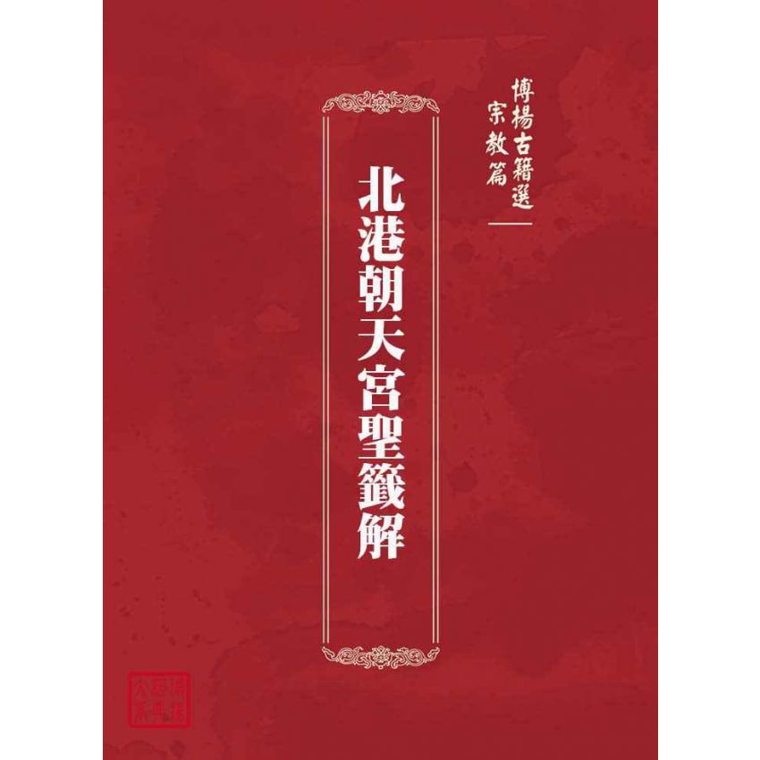 博揚古籍選(宗教篇)：北港朝天宮聖籤解
