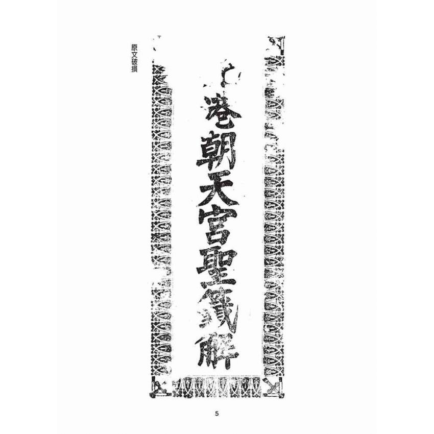 博揚古籍選(宗教篇)：北港朝天宮聖籤解