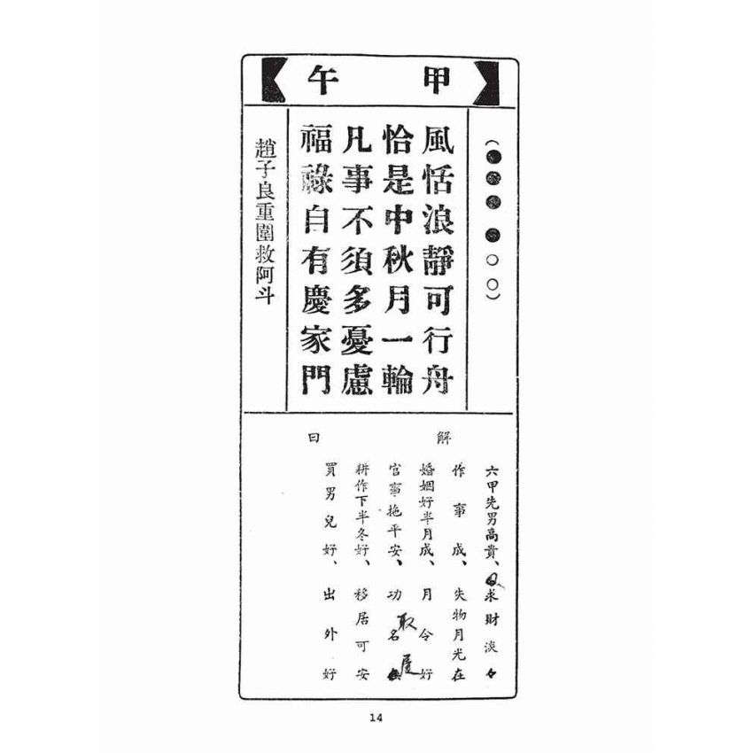 博揚古籍選(宗教篇)：北港朝天宮聖籤解