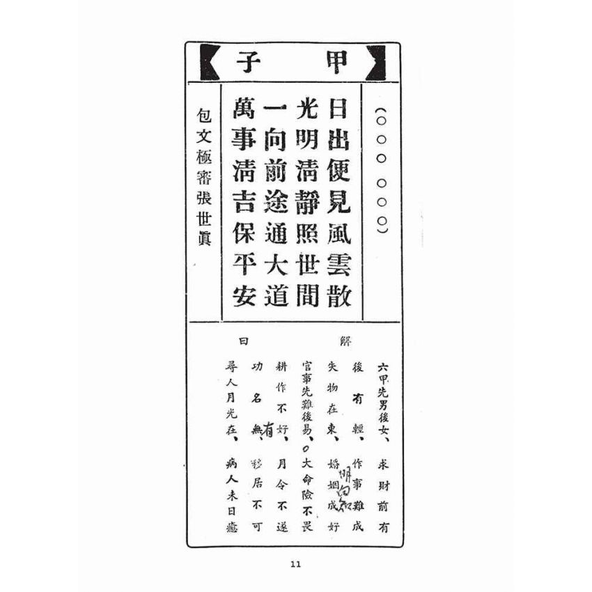 博揚古籍選(宗教篇)：北港朝天宮聖籤解