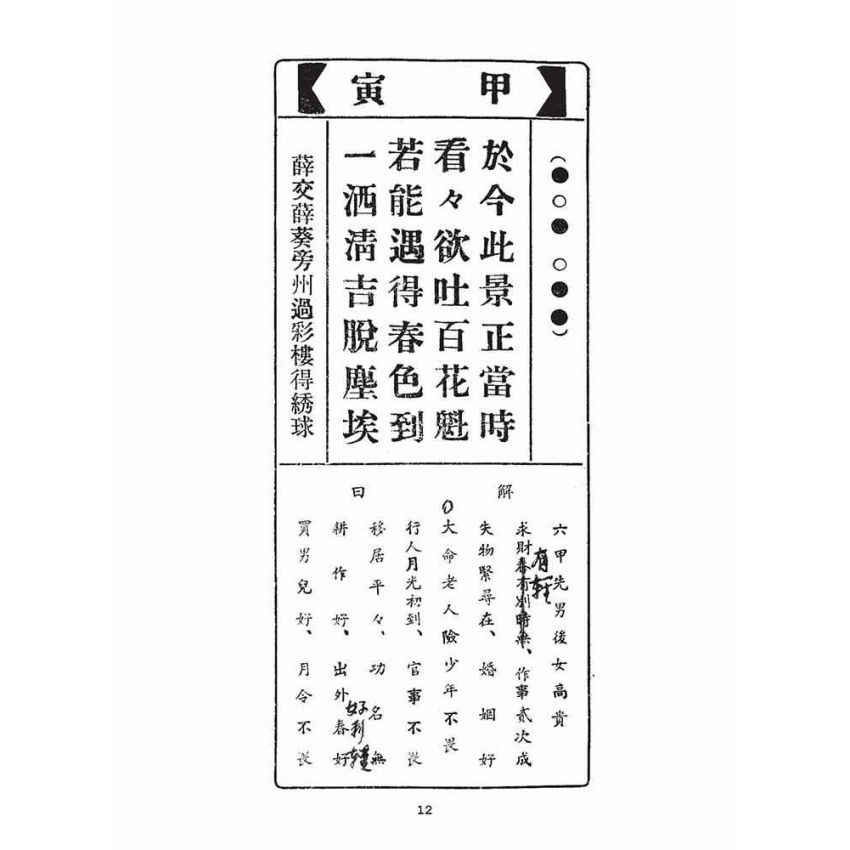 博揚古籍選(宗教篇)：北港朝天宮聖籤解