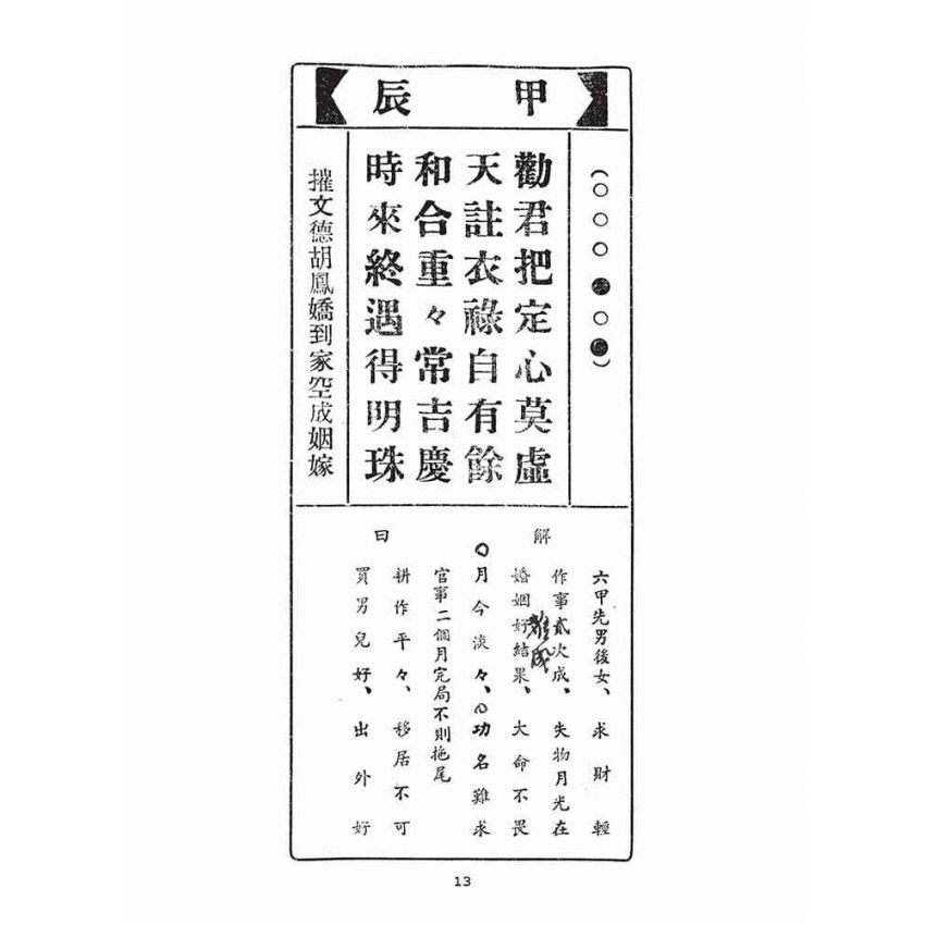 博揚古籍選(宗教篇)：北港朝天宮聖籤解