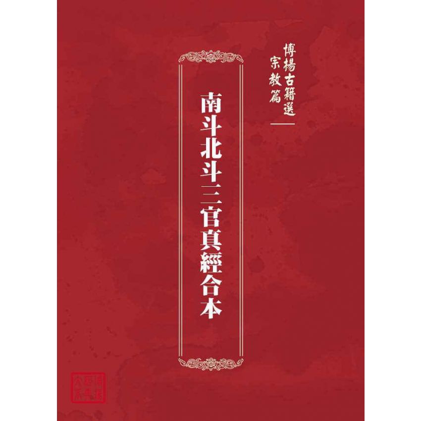 博揚古籍選(宗教篇)：南斗北斗三官真經合本