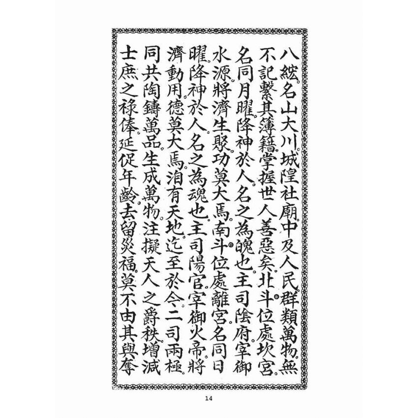 博揚古籍選(宗教篇)：南斗北斗三官真經合本