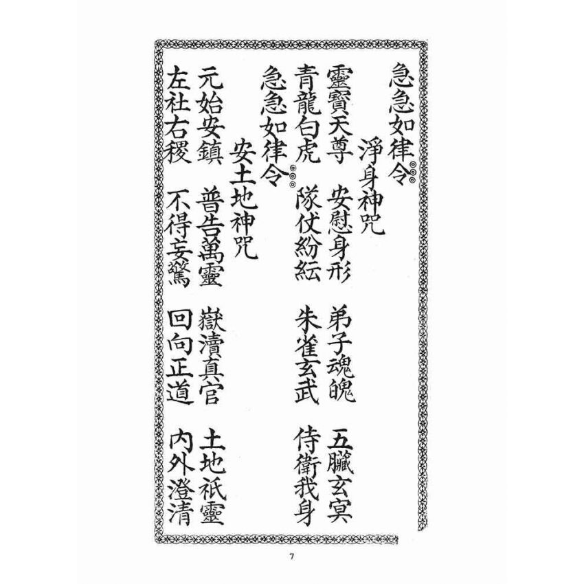 博揚古籍選(宗教篇)：南斗北斗三官真經合本