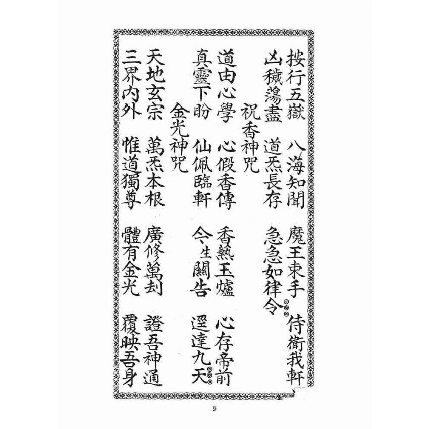 博揚古籍選(宗教篇)：南斗北斗三官真經合本