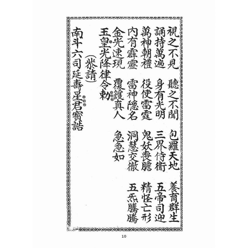 博揚古籍選(宗教篇)：南斗北斗三官真經合本