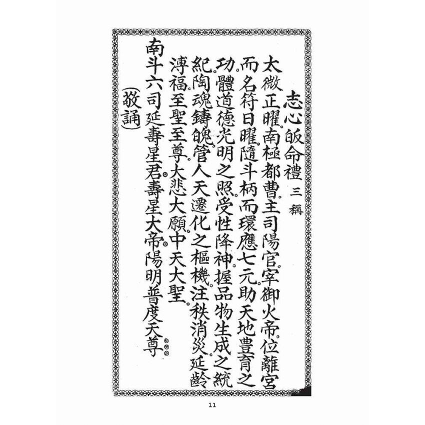 博揚古籍選(宗教篇)：南斗北斗三官真經合本