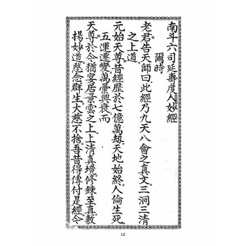 博揚古籍選(宗教篇)：南斗北斗三官真經合本