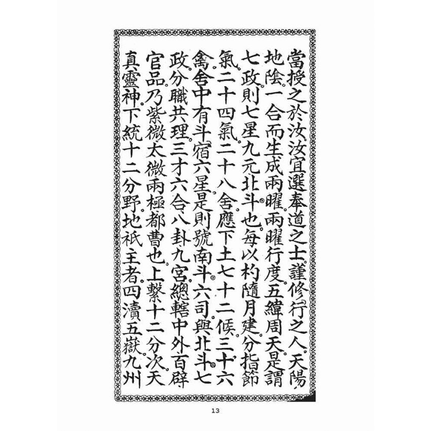 博揚古籍選(宗教篇)：南斗北斗三官真經合本