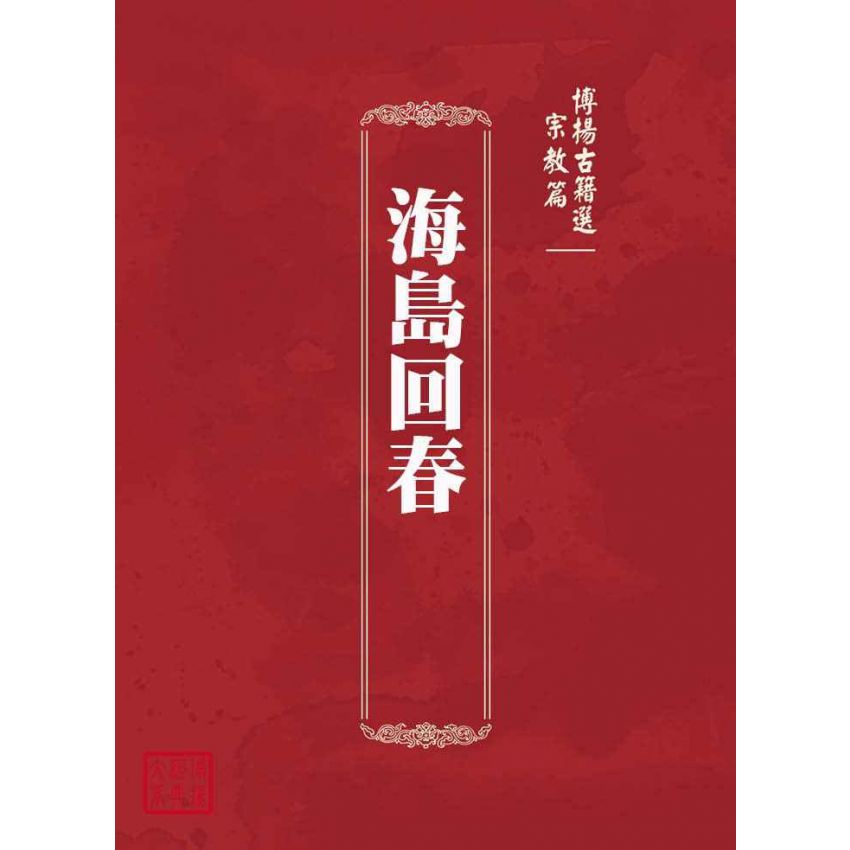 博揚古籍選(宗教篇)：海島回春