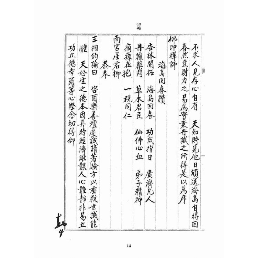 博揚古籍選(宗教篇)：海島回春