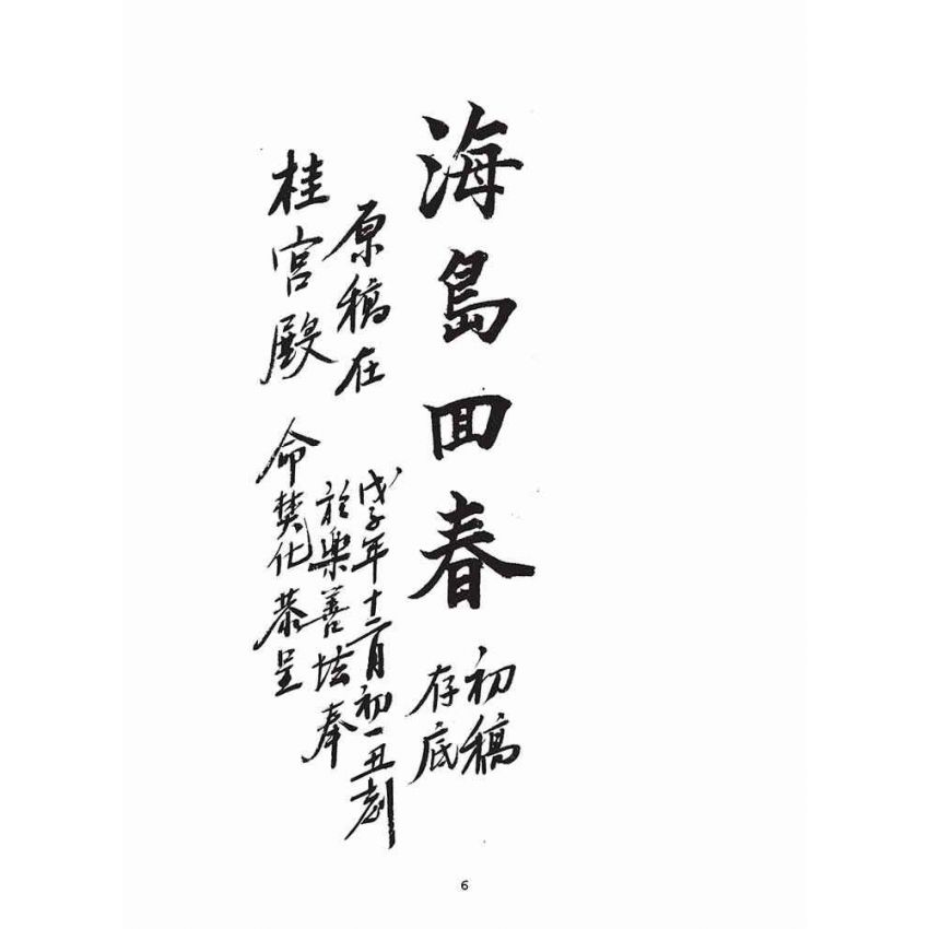 博揚古籍選(宗教篇)：海島回春