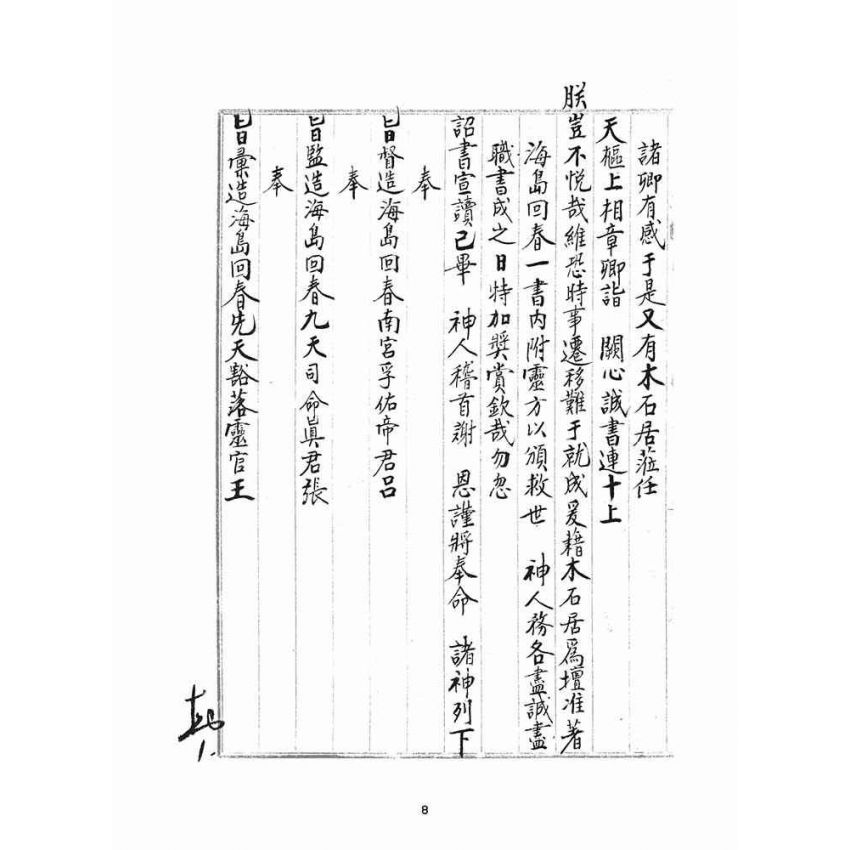 博揚古籍選(宗教篇)：海島回春