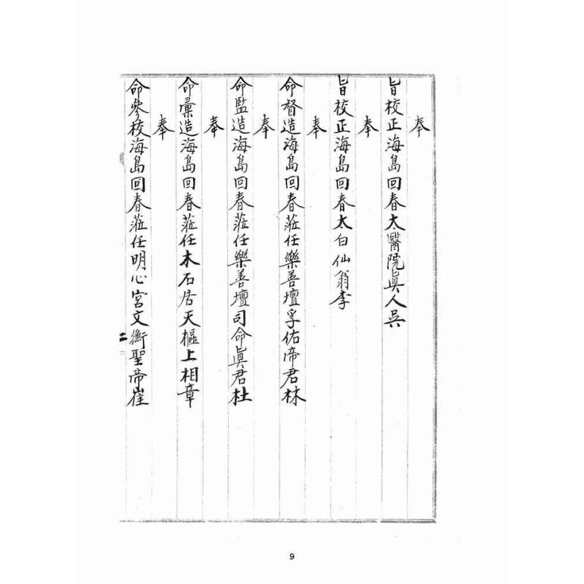 博揚古籍選(宗教篇)：海島回春