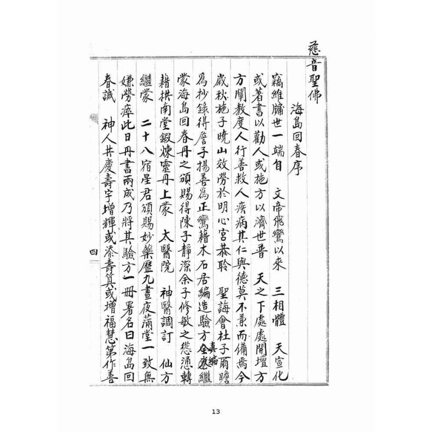 博揚古籍選(宗教篇)：海島回春