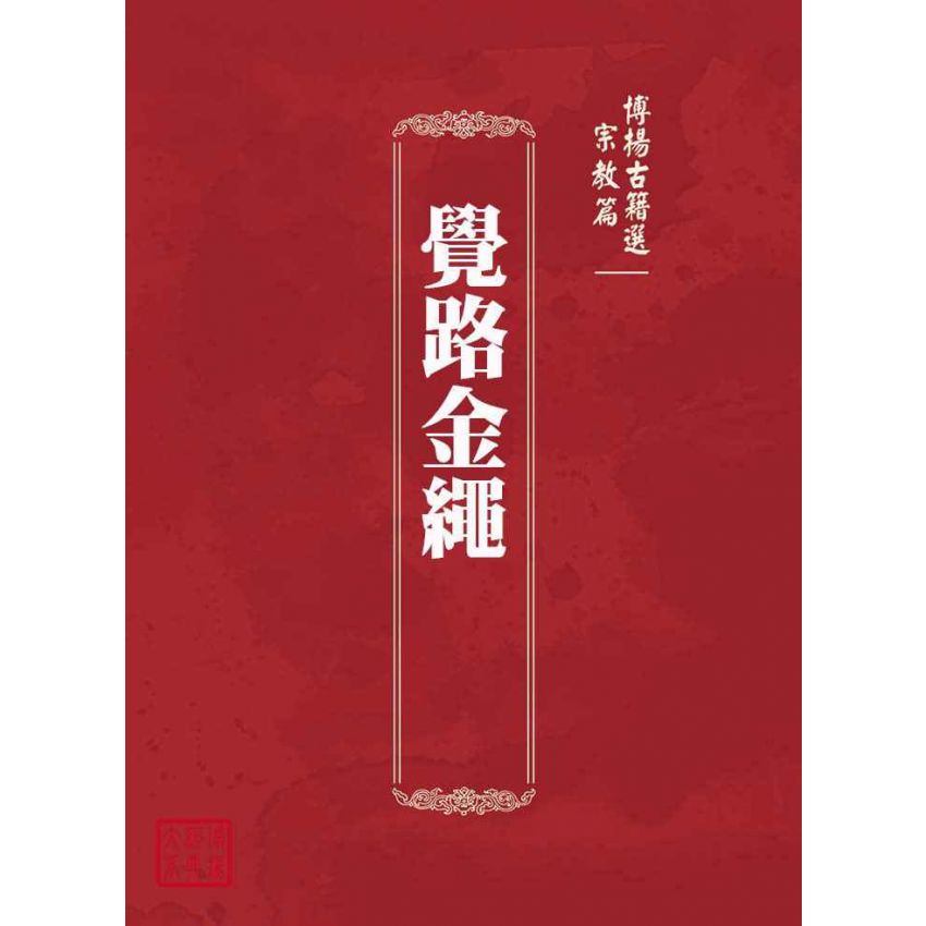 博揚古籍選(宗教篇)：覺路金繩