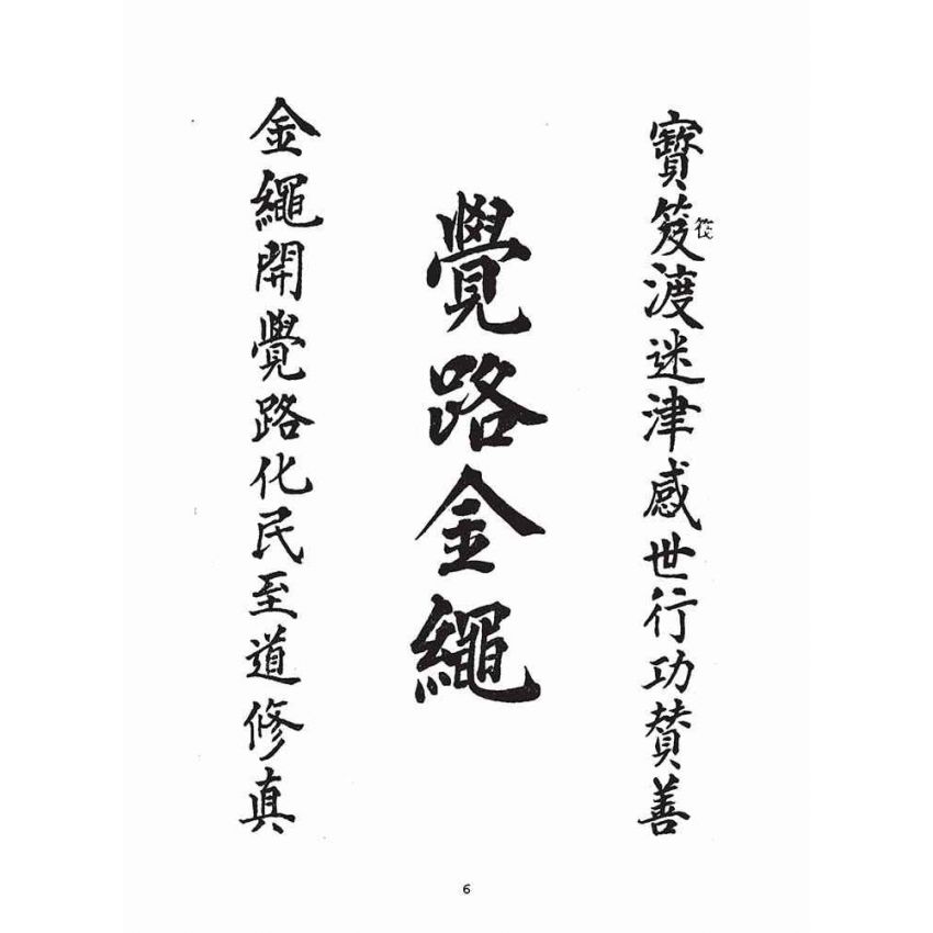 博揚古籍選(宗教篇)：覺路金繩