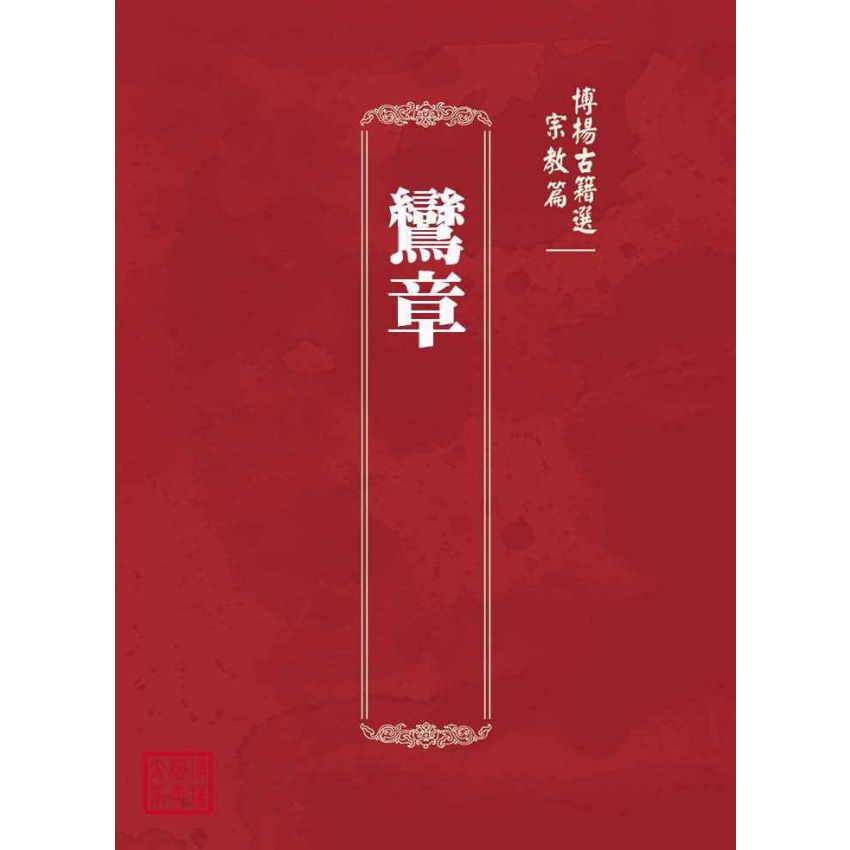 博揚古籍選(宗教篇)：鸞章