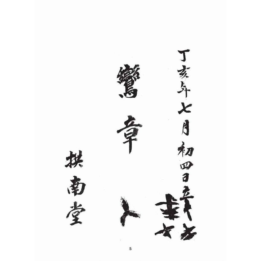 博揚古籍選(宗教篇)：鸞章