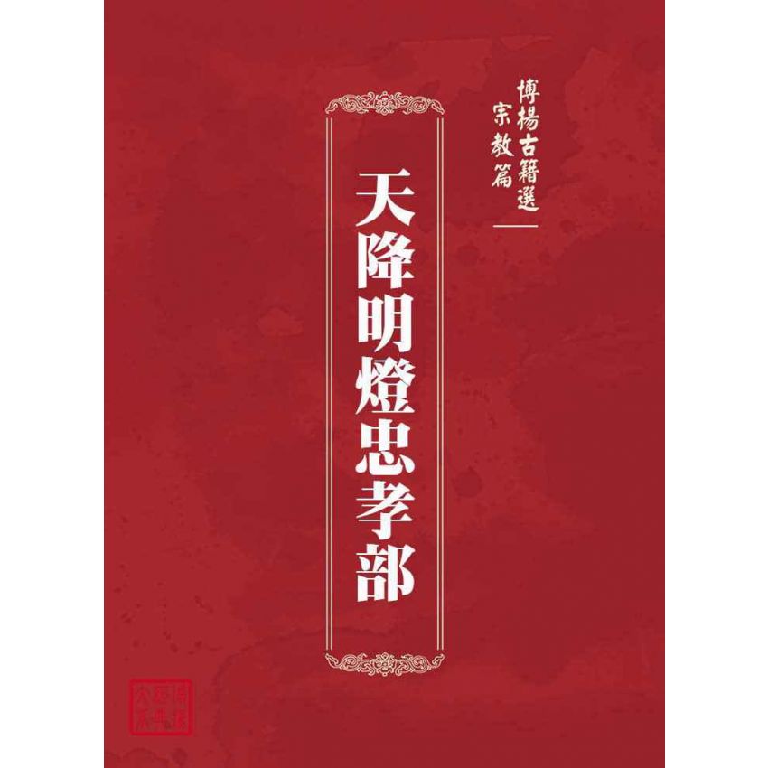 博揚古籍選(宗教篇)：天降明燈忠孝部