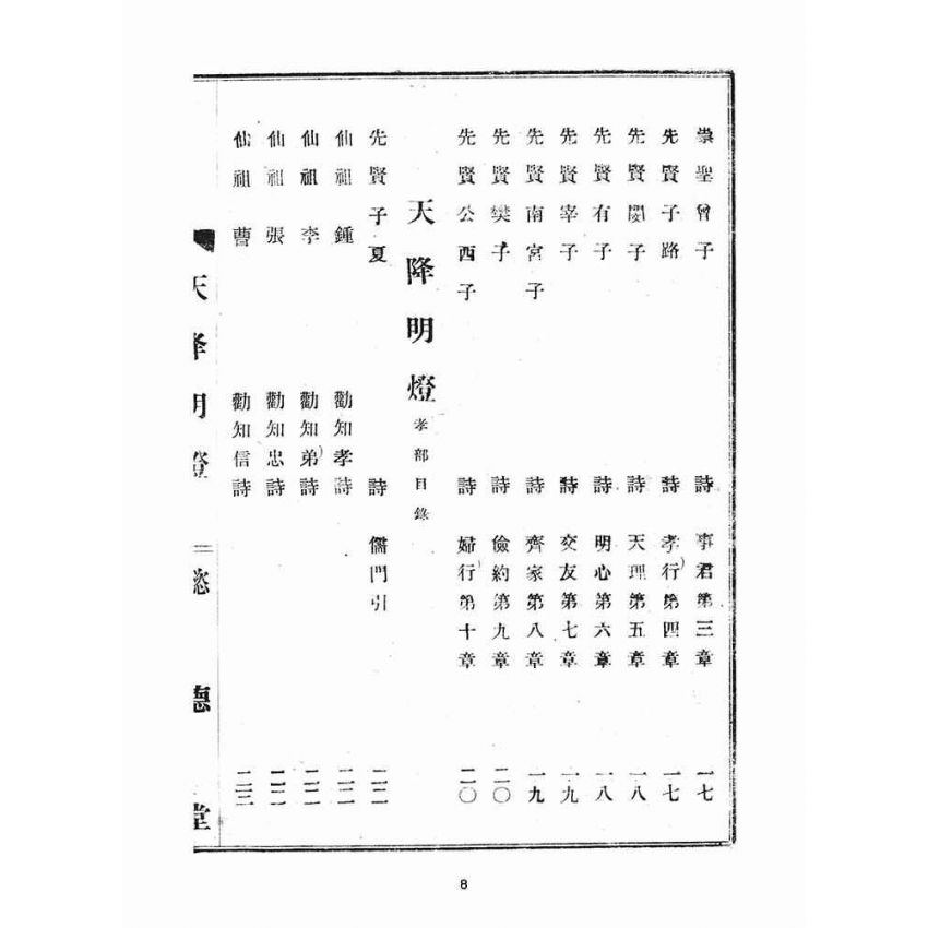 博揚古籍選(宗教篇)：天降明燈忠孝部