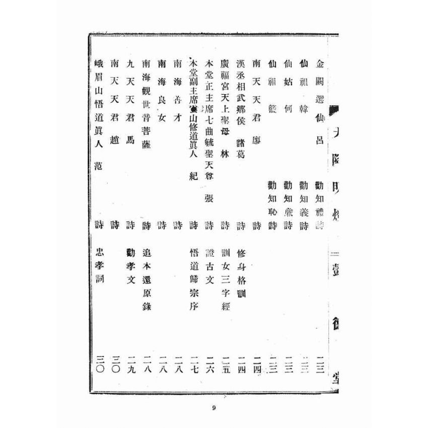 博揚古籍選(宗教篇)：天降明燈忠孝部