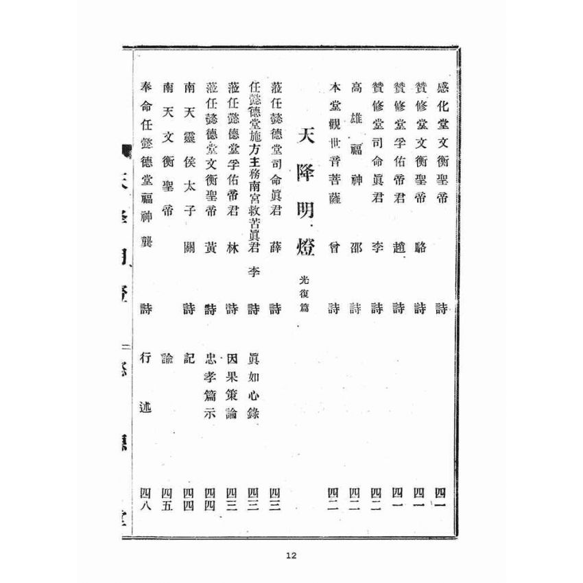 博揚古籍選(宗教篇)：天降明燈忠孝部