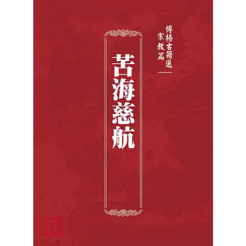 博揚古籍選(宗教篇)：苦海慈航