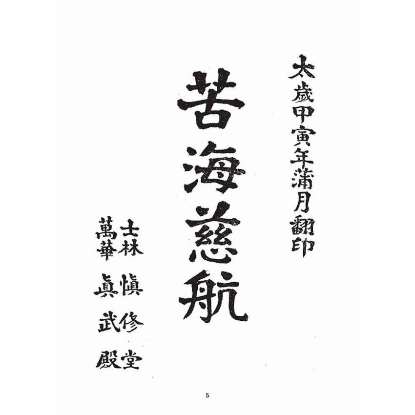 博揚古籍選(宗教篇)：苦海慈航