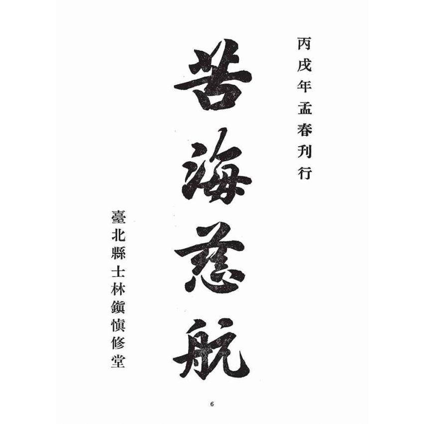 博揚古籍選(宗教篇)：苦海慈航