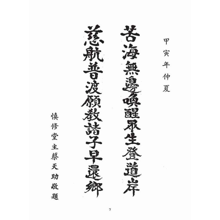 博揚古籍選(宗教篇)：苦海慈航