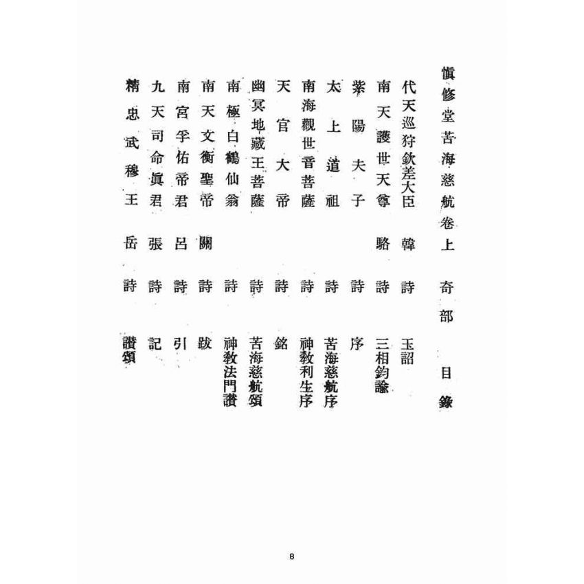 博揚古籍選(宗教篇)：苦海慈航