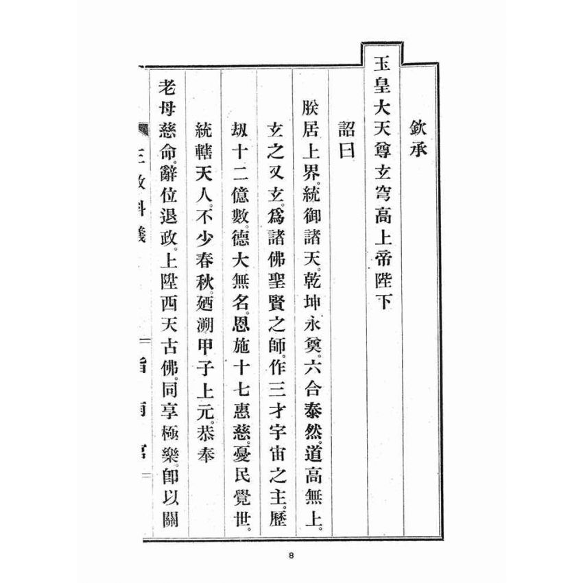 博揚古籍選(宗教篇)：三教科儀