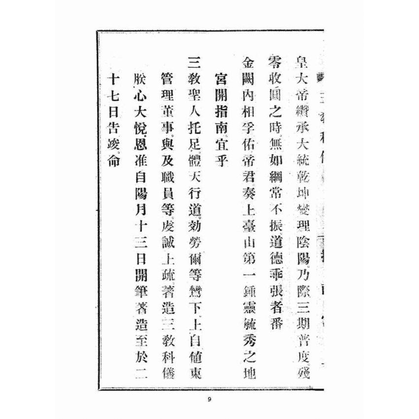 博揚古籍選(宗教篇)：三教科儀