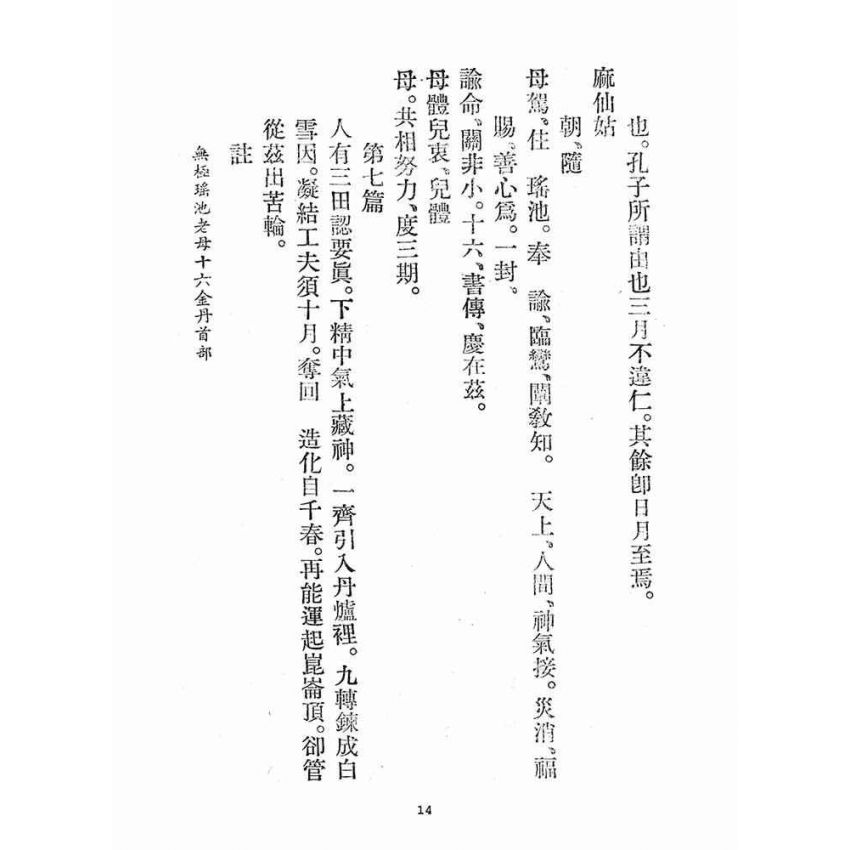 博揚古籍選(宗教篇)：無極瑤池老母十六金丹