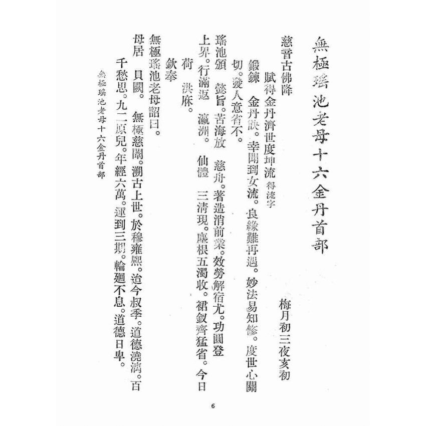 博揚古籍選(宗教篇)：無極瑤池老母十六金丹